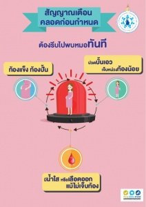 ประชาสัมพันธ์ร่วมกันป้องกันการคลอดก่อนกำหนด