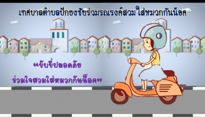 เทศบาลตำบลปักธงชัยร่วมรณรงค์สวมใส่หมวกกันน็อค