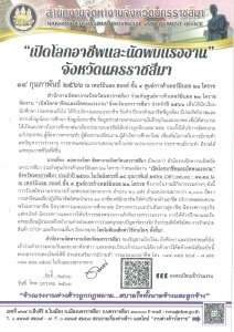 ข่าวประชาสัมพันธ์สำนักงานจัดหางานจังหวัดนครราชสีมา  เปิดโลกอาชีพและนัดพบแรงงานจังหวัดนครราชสีมา