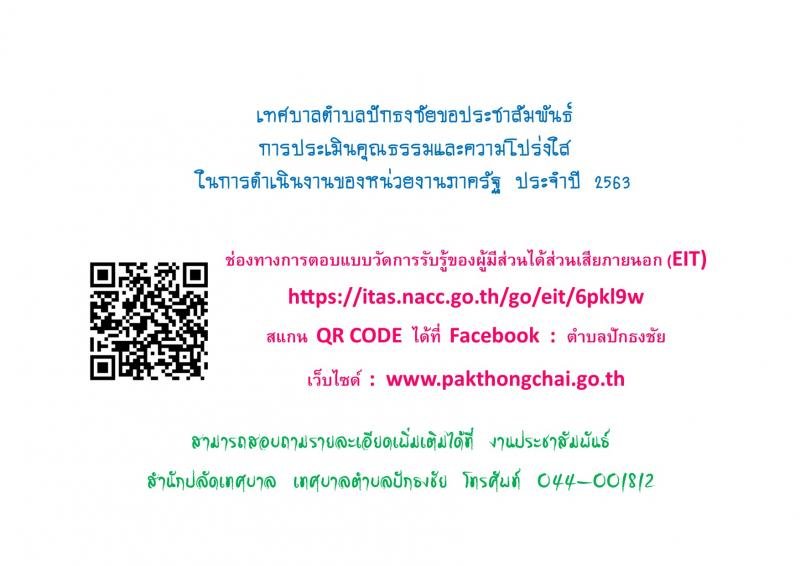 ช่องทางการตอบแบบวัดการรับรู้ของผู้มีส่วนได้ส่วนเสียภายนอก