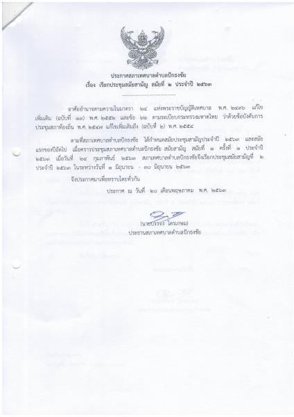 ประกาศสภาเทศบาลตำบลปักธงชัย เรื่อง เรียกประชุมสมัยสามัญ สมัยที่ 2 ประจำปี 2563