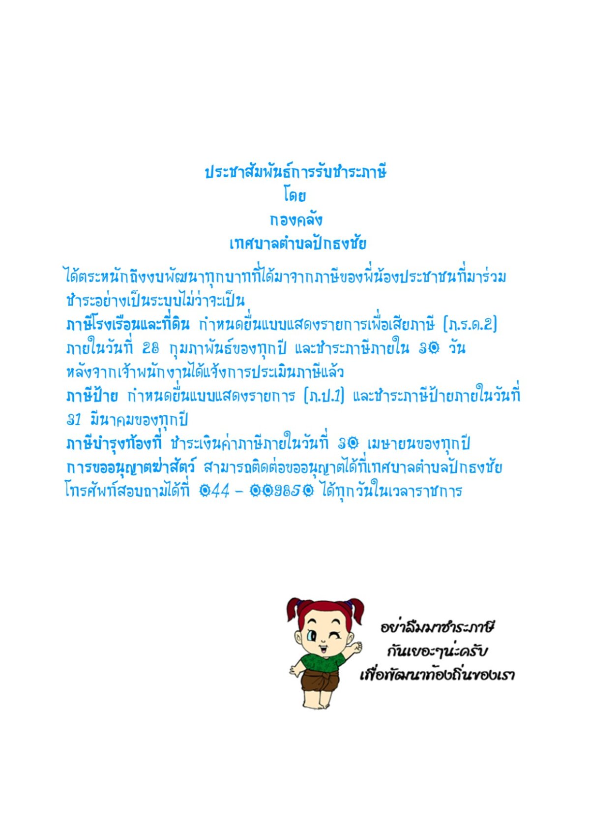 ประชาสัมพันธ์การรับชำระภาษี