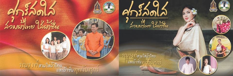 เชิญชวนสวมผ้าไทย  ใส่ผ้าซิ่น  ทุกวันศุกร์  "ศุกร์สดใส  สวมผ้าไทย  ใส่ผ้าซิ่น"