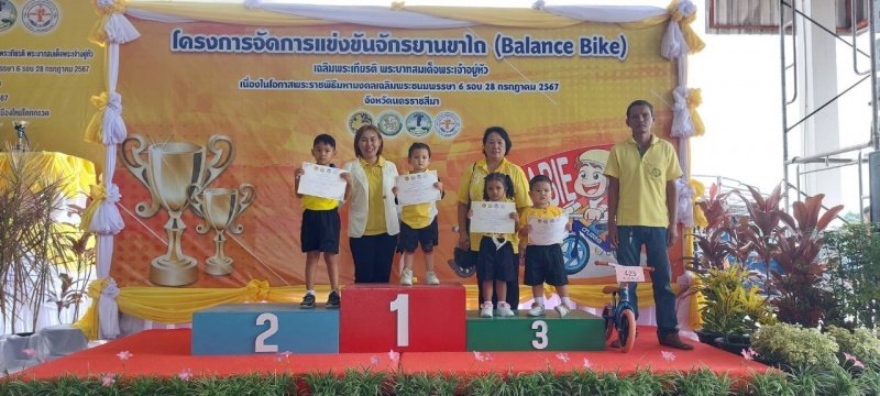 ศูนย์พัฒนาเด็กเล็กเทศบาลตำบลปักธงชัย เข้าร่วมการแข่งขันโครงการเสริมสร้างประสบการณ์เรียนรู้เด็กปฐมวัย (จักรยานขาไถ (Balance Bike) ในวันที่ 31 กรกฎาคม 2567 ณ อาคารอเนกประสงค์เทศบาลตำบลเมืองใหม่โคกกรวด อำเภอเมืองนครราชสีมา จังหวัดนครราชสีมา