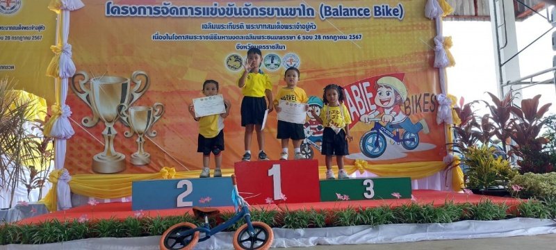 ศูนย์พัฒนาเด็กเล็กเทศบาลตำบลปักธงชัย เข้าร่วมการแข่งขันโครงการเสริมสร้างประสบการณ์เรียนรู้เด็กปฐมวัย (จักรยานขาไถ (Balance Bike) ในวันที่ 31 กรกฎาคม 2567 ณ อาคารอเนกประสงค์เทศบาลตำบลเมืองใหม่โคกกรวด อำเภอเมืองนครราชสีมา จังหวัดนครราชสีมา