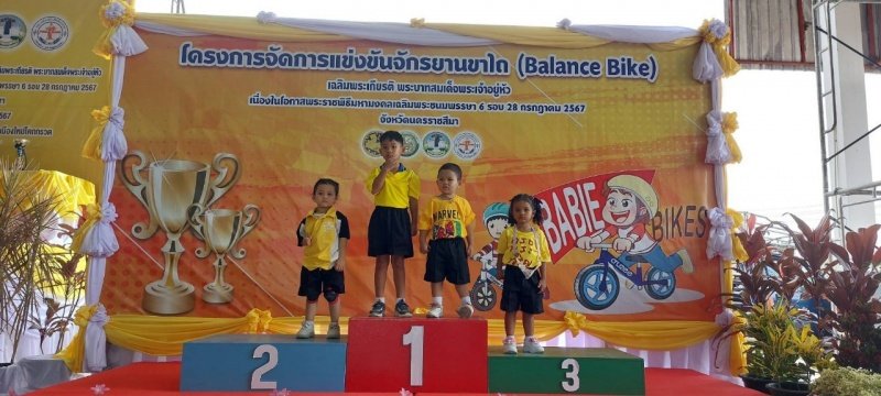 ศูนย์พัฒนาเด็กเล็กเทศบาลตำบลปักธงชัย เข้าร่วมการแข่งขันโครงการเสริมสร้างประสบการณ์เรียนรู้เด็กปฐมวัย (จักรยานขาไถ (Balance Bike) ในวันที่ 31 กรกฎาคม 2567 ณ อาคารอเนกประสงค์เทศบาลตำบลเมืองใหม่โคกกรวด อำเภอเมืองนครราชสีมา จังหวัดนครราชสีมา