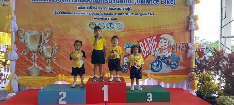 ศูนย์พัฒนาเด็กเล็กเทศบาลตำบลปักธงชัย เข้าร่วมการแข่งขันโครงการเสริมสร้างประสบการณ์เรียนรู้เด็กปฐมวัย (จักรยานขาไถ (Balance Bike) ในวันที่ 31 กรกฎาคม 2567 ณ อาคารอเนกประสงค์เทศบาลตำบลเมืองใหม่โคกกรวด อำเภอเมืองนครราชสีมา จังหวัดนครราชสีมา