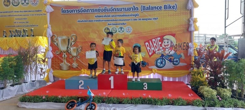 ศูนย์พัฒนาเด็กเล็กเทศบาลตำบลปักธงชัย เข้าร่วมการแข่งขันโครงการเสริมสร้างประสบการณ์เรียนรู้เด็กปฐมวัย (จักรยานขาไถ (Balance Bike) ในวันที่ 31 กรกฎาคม 2567 ณ อาคารอเนกประสงค์เทศบาลตำบลเมืองใหม่โคกกรวด อำเภอเมืองนครราชสีมา จังหวัดนครราชสีมา