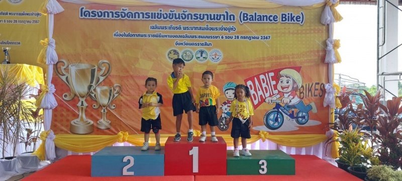 ศูนย์พัฒนาเด็กเล็กเทศบาลตำบลปักธงชัย เข้าร่วมการแข่งขันโครงการเสริมสร้างประสบการณ์เรียนรู้เด็กปฐมวัย (จักรยานขาไถ (Balance Bike) ในวันที่ 31 กรกฎาคม 2567 ณ อาคารอเนกประสงค์เทศบาลตำบลเมืองใหม่โคกกรวด อำเภอเมืองนครราชสีมา จังหวัดนครราชสีมา