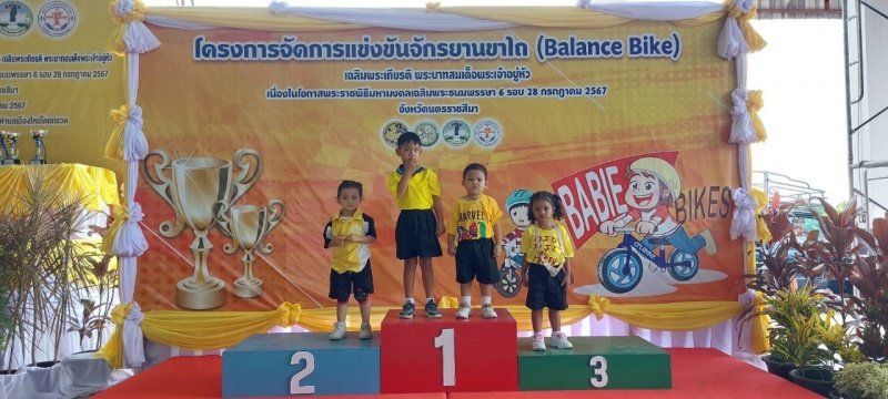 ศูนย์พัฒนาเด็กเล็กเทศบาลตำบลปักธงชัย เข้าร่วมการแข่งขันโครงการเสริมสร้างประสบการณ์เรียนรู้เด็กปฐมวัย (จักรยานขาไถ (Balance Bike) ในวันที่ 31 กรกฎาคม 2567 ณ อาคารอเนกประสงค์เทศบาลตำบลเมืองใหม่โคกกรวด อำเภอเมืองนครราชสีมา จังหวัดนครราชสีมา