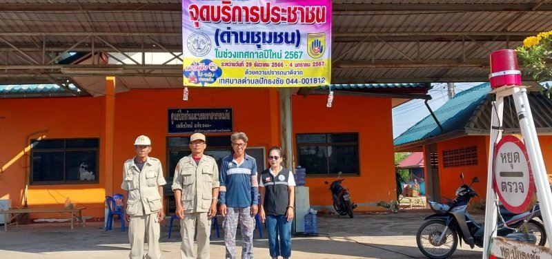 เทศบาลตำบลปักธงชัยตั้งจุดบริการประชาชน (ด่านชุมชน) ช่วงเทศกาลปีใหม่ 2567 วันที่ 29 ธันวาคม 2566 - 4 มกราคม 2567 เพื่อดูแลความปลอดภัยให้กับประชาชนในพื้นที่และผู้ใช้รถใช้ถนนชีวิตวิถีใหม่ ขับขี่อย่างปลอดภัย ไร้อุบัติเหตุ