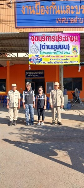 เทศบาลตำบลปักธงชัยตั้งจุดบริการประชาชน (ด่านชุมชน) ช่วงเทศกาลปีใหม่ 2567 วันที่ 29 ธันวาคม 2566 - 4 มกราคม 2567 เพื่อดูแลความปลอดภัยให้กับประชาชนในพื้นที่และผู้ใช้รถใช้ถนนชีวิตวิถีใหม่ ขับขี่อย่างปลอดภัย ไร้อุบัติเหตุ