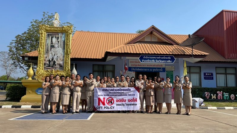 วันที่ 13กุมภาพันธ์2565 บริเวณหน้าสำนักงานเทศบาลตำบลปักธงชัยนางสมปอง หมุนดอนนายกเทศมนตรีตำบลปักธงชัยได้แจ้งประกาศนโยบายไม่รับของขวัญ โดยเทศบาลตำบลปักธงชัยเป็นหน่วยงานของรัฐที่เจ้าหน้าที่ทุกคนไม่รับของขวัญ และของกำนัลทุกชนิดจากการปฏิบัติหน้าที่ (No Gift Policy) เพื่อสร้างความโปร่งใสภายในหน่วยงาน สร้างค่านิยมในการปฏิบัติหน้าที่ และพึงปฏิบัติให้เป็นวัฒนธรรมสุจริต