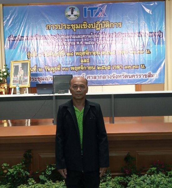 เทศบาลตำบลปักธงชัย ร่วมการประชุมเชิงปฏิบัติการเพื่อเตรียมความพร้อมการประเมินคุณธรรมและความโปร่งใสในการดำเนินงานของหน่วยงานภาครัฐ ประจำปีงบประมาณ พ.ศ. 2566 (ITA) รุ่นที่ 2 โดยนายสยาม ศิริมงคล ผู้ว่าราชการจังหวัดนครราชสีมา มอบหมายให้นายภูมิสิทธิ์ วังคีรี รองผู้ว่าราชการจังหวัดนครราชสีมา เป็นประธานเปิด วันพุธที่ 30 พฤศจิกายน 2565 เวลา 13.30 น. ณ หอประชุมเปรมติณสูลานนท์ จังหวัดนครราชสีมา