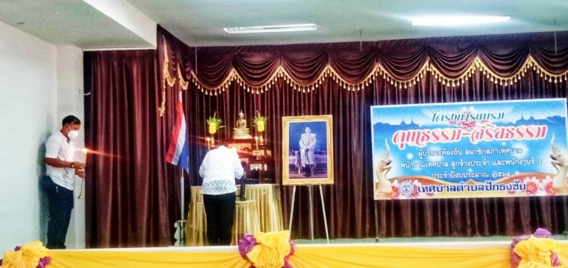 โครงการอบรมคุณธรรมจริยธรรม ผู้บริหารท้องถิ่น สมาชิกสภาเทศบาล พนักงานเทศบาล ลูกจ้างประจำและพนักงานจ้าง ประจำปีงบประมาณ พ.ศ. 2564 15 กันยายน 2564 ณ หอประชุมเทศบาลตำบลปักธงชัย