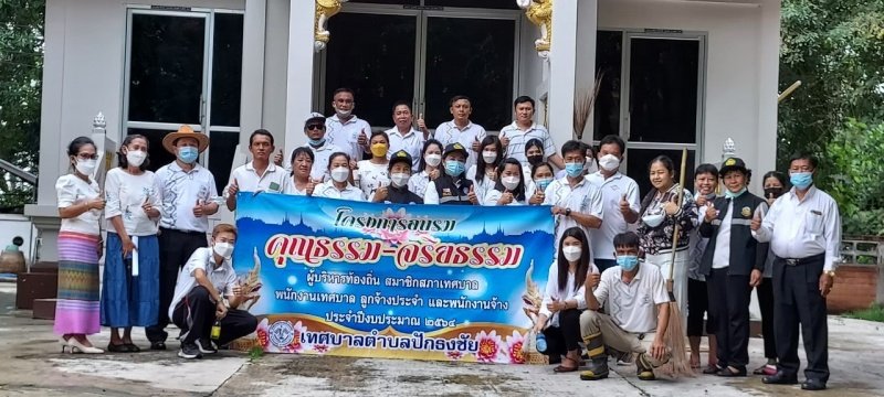 โครงการอบรมคุณธรรมจริยธรรม ผู้บริหารท้องถิ่น สมาชิกสภาเทศบาล พนักงานเทศบาล ลูกจ้างประจำและพนักงานจ้าง ประจำปีงบประมาณ พ.ศ. 2564 15 กันยายน 2564 ณ หอประชุมเทศบาลตำบลปักธงชัย