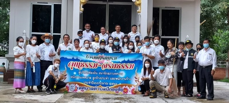 โครงการอบรมคุณธรรมจริยธรรม ผู้บริหารท้องถิ่น สมาชิกสภาเทศบาล พนักงานเทศบาล ลูกจ้างประจำและพนักงานจ้าง ประจำปีงบประมาณ พ.ศ. 2564 15 กันยายน 2564 ณ หอประชุมเทศบาลตำบลปักธงชัย