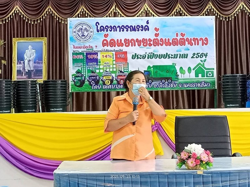 เทศบาลตำบลปักธงชัยจัดทำโครงการคัดแยกขยะตั้งแต่ต้นทาง ประจำปีงบประมาณ พ.ศ. 2564 20 กันยายน 2564