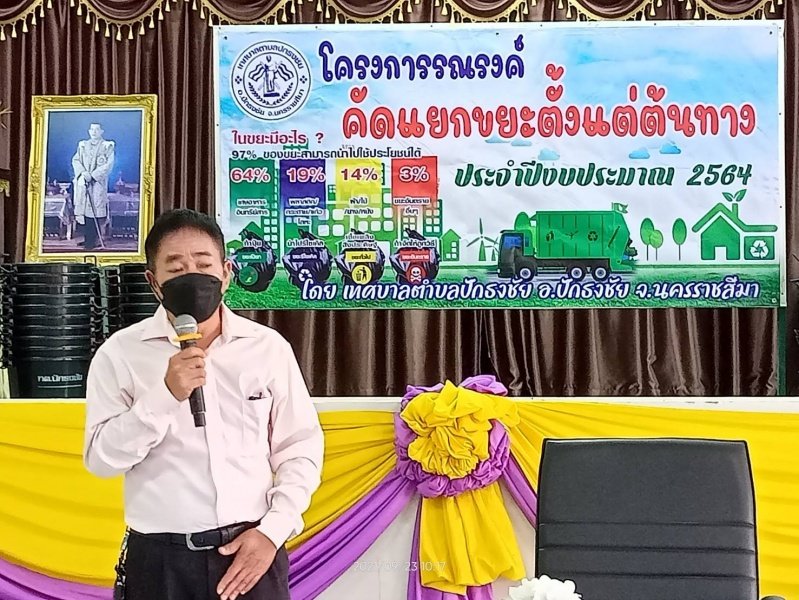 เทศบาลตำบลปักธงชัยจัดทำโครงการคัดแยกขยะตั้งแต่ต้นทาง ประจำปีงบประมาณ พ.ศ. 2564 20 กันยายน 2564