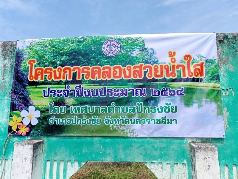 โครงการคลองสวยน้ำใสเทศบาลตำบลปักธงชัย ประจำปี พ.ศ. 2564 วันที่ 4 กันยายน 2564 ณ บ้านนาแค หมู่ที่ 4 ตำบลเมืองปัก อำเภอปักธงชัย จังหวัดนครราชสีมา
