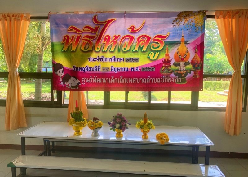 พิธีไหว้ครู ประจำปีการศึกษา 2564 วันพฤหัสบดี ที่ 26 มิถุนายน 2564 ศูนย์พัฒนาเด็กเล็กเทศบาลตำบลปักธงชัย