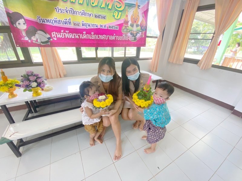 พิธีไหว้ครู ประจำปีการศึกษา 2564 วันพฤหัสบดี ที่ 26 มิถุนายน 2564 ศูนย์พัฒนาเด็กเล็กเทศบาลตำบลปักธงชัย