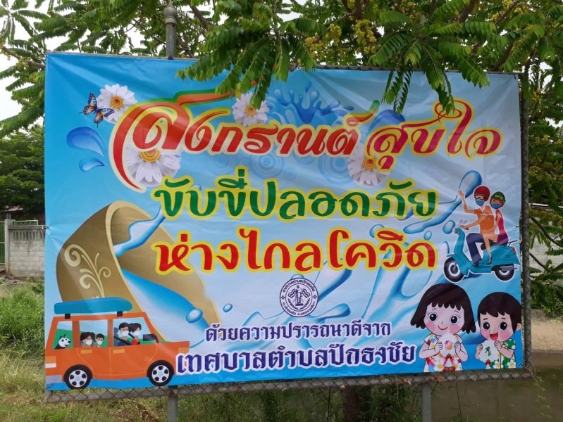 เทศบาลตำบลปักธงชัย ติดป้ายประชาสัมพันธ์รณรงค์ สงกรานต์สุขใจ ขับขี่ปลอดภัย ห่างไกลโควิด ประจำปีงบประมาณ พ.ศ. 2564