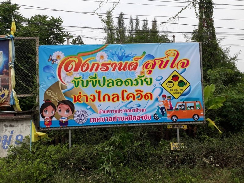 เทศบาลตำบลปักธงชัย ติดป้ายประชาสัมพันธ์รณรงค์ สงกรานต์สุขใจ ขับขี่ปลอดภัย ห่างไกลโควิด ประจำปีงบประมาณ พ.ศ. 2564