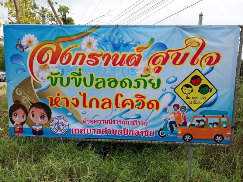 เทศบาลตำบลปักธงชัย ติดป้ายประชาสัมพันธ์รณรงค์ สงกรานต์สุขใจ ขับขี่ปลอดภัย ห่างไกลโควิด ประจำปีงบประมาณ พ.ศ. 2564