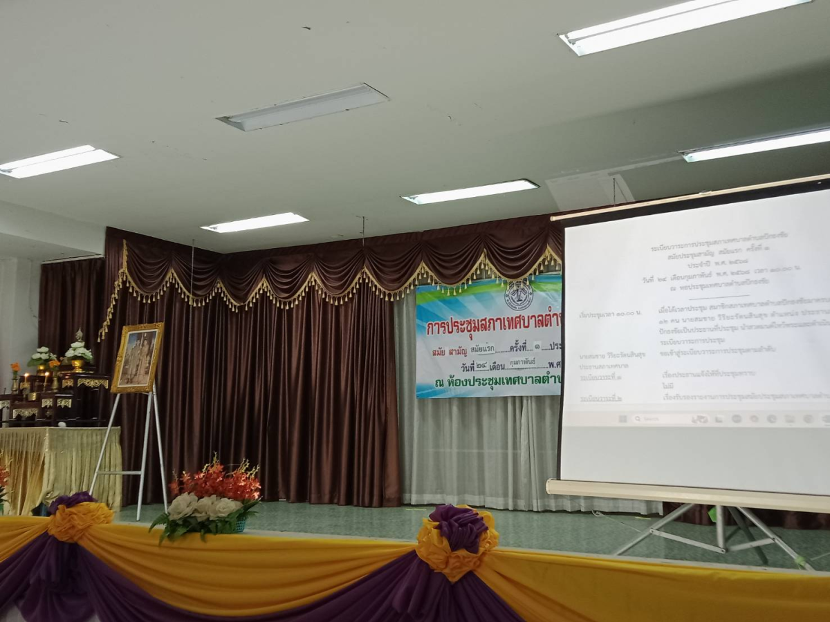 ประชุมสภาเทศบาลตำบลปักธงชัย สมัยสามัญ สมัยแรก ครั้งที่ 1 ประจำปี 2568