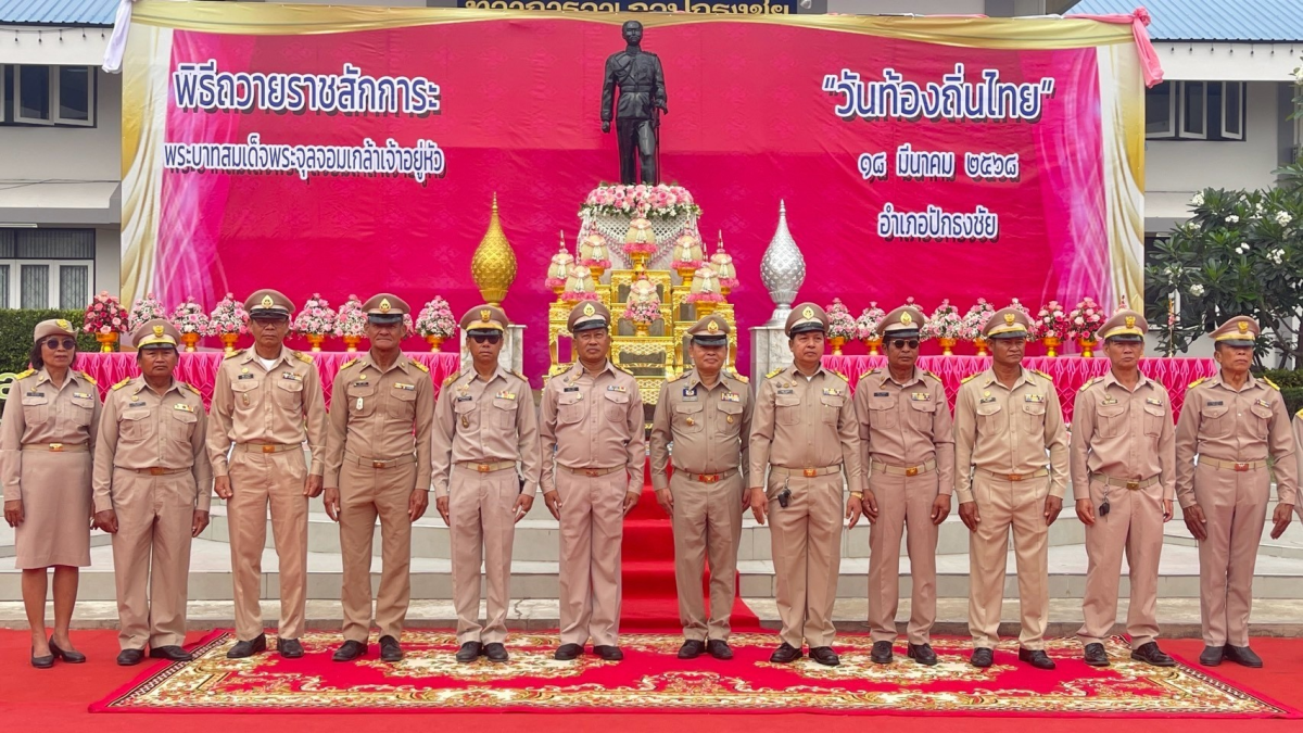 เทศบาลตำบลปักธงชัยร่วมพิธีถวายราชสักการะและกล่าวถวายราชสดุดี พระบาทสมเด็จพระจุลจอมเกล้าเจ้าอยู่หัว เนื่องในวันท้องถิ่นไทย ประจำปี 2568 ณ บริเวณลานพระบรมราชานุสาวรีย์ พระบาทสมเด็จพระจุลจอมเกล้าเจ้าอยู่หัว วันอังคารที่ 18 มีนาคม 2568