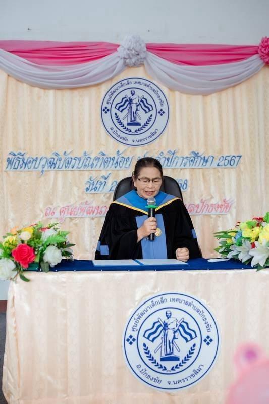 ศูนย์พัฒนาเด็กเล็กเทศบาลตำบลปักธงชัย จัดพิธีมอบวุฒิบัตรบัณฑิตน้อย ประจำปีการศึกษา 2567 วันที่ 21 มีนาคม 2568