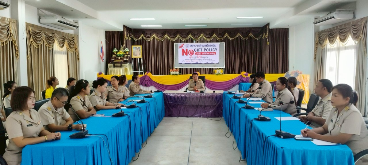 กิจกรรมประกาศเจตนารมณ์และการสร้างวัฒนธรรมตามนโยบาย No Gift Policy จากการปฏิบัติหน้าที่