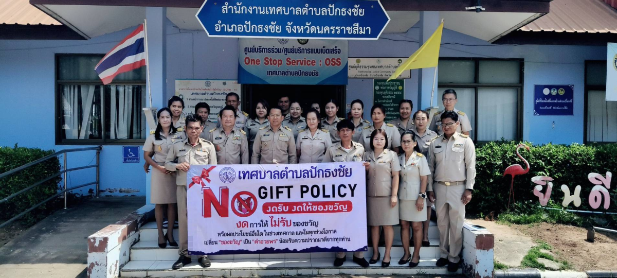 กิจกรรมประกาศเจตนารมณ์และการสร้างวัฒนธรรมตามนโยบาย No Gift Policy จากการปฏิบัติหน้าที่