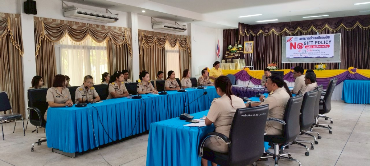 กิจกรรมประกาศเจตนารมณ์และการสร้างวัฒนธรรมตามนโยบาย No Gift Policy จากการปฏิบัติหน้าที่