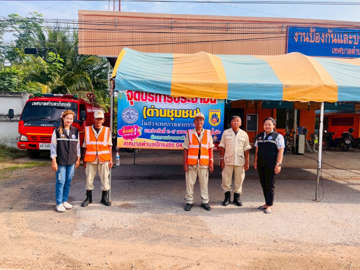 เทศบาลตำบลปักธงชัย ตั้งจุดบริการประชาชน (ด่านชุมชน) ช่วงเทศกาลสงกรานต์ เพื่อดูแลความปลอดภัยให้กับประชาชน ระหว่างวันที่ 11 เมษายน - 17 เมษายน 2568