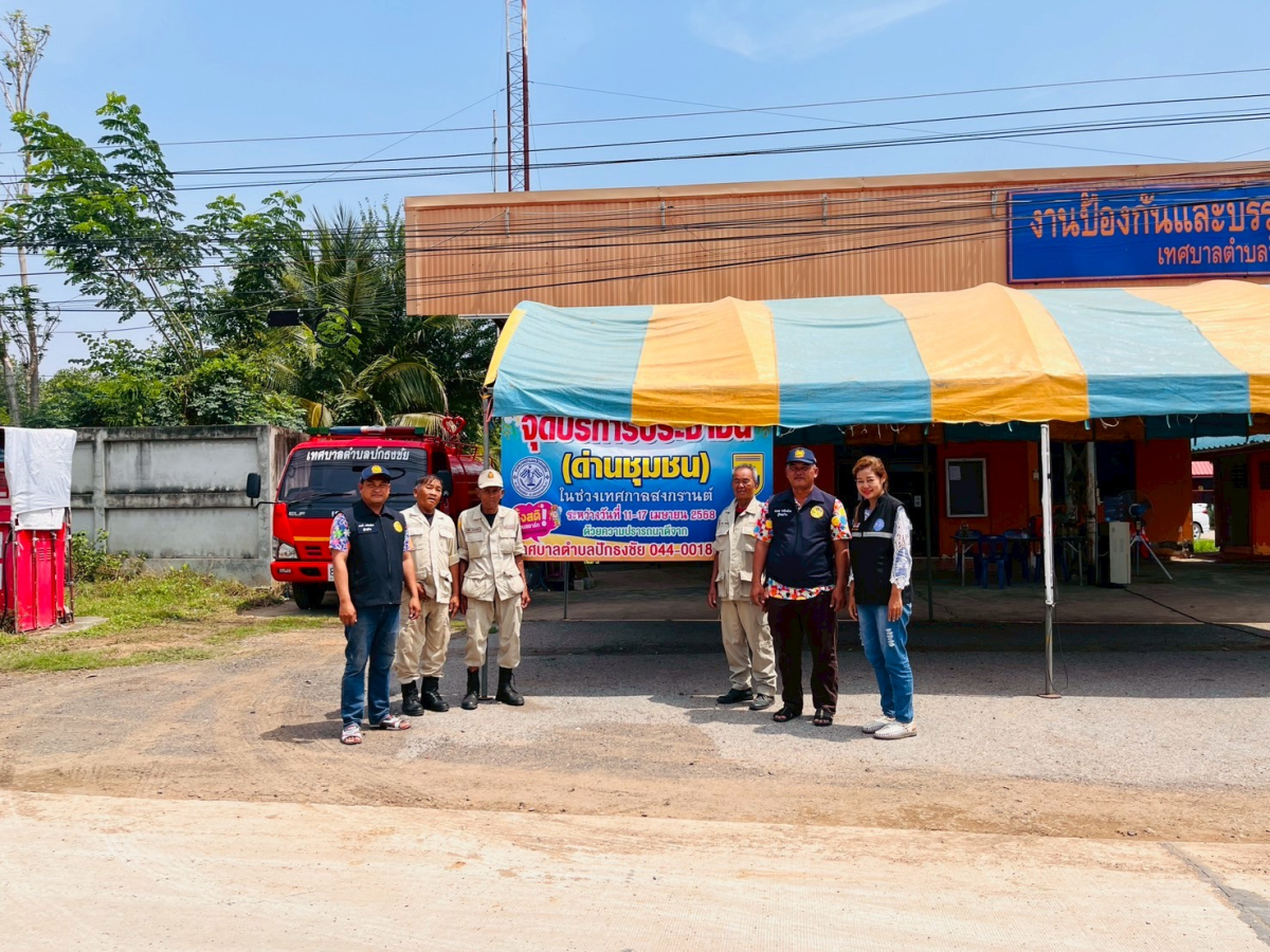 เทศบาลตำบลปักธงชัย ตั้งจุดบริการประชาชน (ด่านชุมชน) ช่วงเทศกาลสงกรานต์ เพื่อดูแลความปลอดภัยให้กับประชาชน ระหว่างวันที่ 11 เมษายน - 17 เมษายน 2568