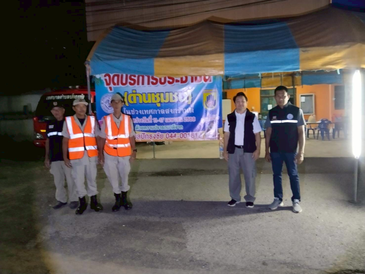 เทศบาลตำบลปักธงชัย ตั้งจุดบริการประชาชน (ด่านชุมชน) ช่วงเทศกาลสงกรานต์ เพื่อดูแลความปลอดภัยให้กับประชาชน ระหว่างวันที่ 11 เมษายน - 17 เมษายน 2568