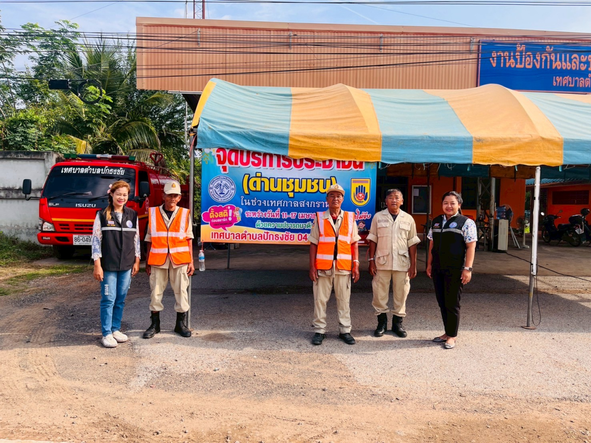 เทศบาลตำบลปักธงชัย ตั้งจุดบริการประชาชน (ด่านชุมชน) ช่วงเทศกาลสงกรานต์ เพื่อดูแลความปลอดภัยให้กับประชาชน ระหว่างวันที่ 11 เมษายน - 17 เมษายน 2568