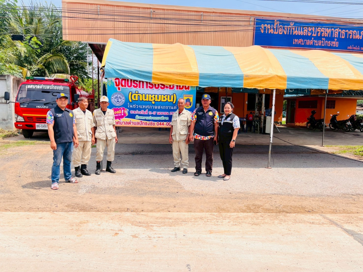 เทศบาลตำบลปักธงชัย ตั้งจุดบริการประชาชน (ด่านชุมชน) ช่วงเทศกาลสงกรานต์ เพื่อดูแลความปลอดภัยให้กับประชาชน ระหว่างวันที่ 11 เมษายน - 17 เมษายน 2568