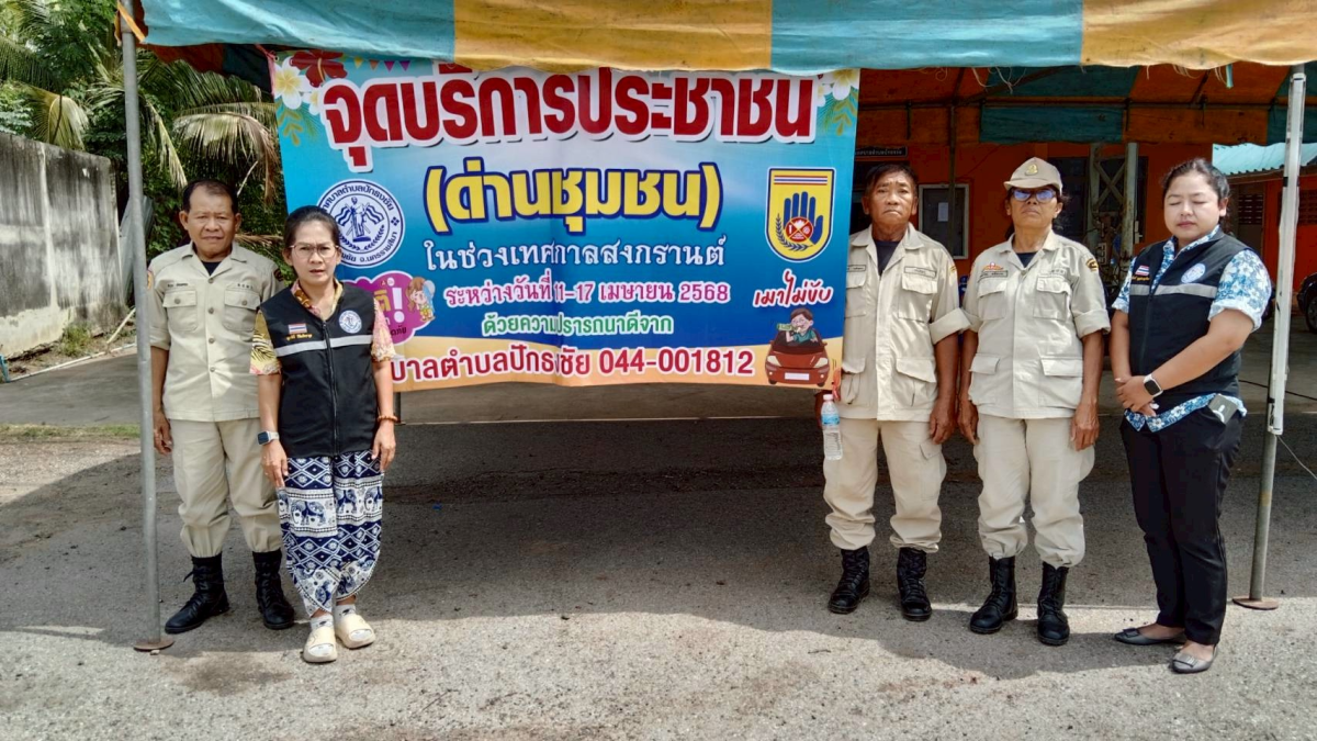 เทศบาลตำบลปักธงชัย ตั้งจุดบริการประชาชน (ด่านชุมชน) ช่วงเทศกาลสงกรานต์ เพื่อดูแลความปลอดภัยให้กับประชาชน ระหว่างวันที่ 11 เมษายน - 17 เมษายน 2568