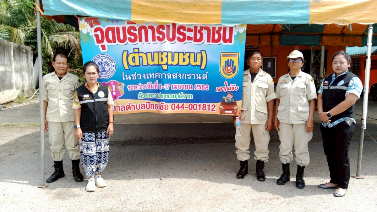 เทศบาลตำบลปักธงชัย ตั้งจุดบริการประชาชน (ด่านชุมชน) ช่วงเทศกาลสงกรานต์ เพื่อดูแลความปลอดภัยให้กับประชาชน ระหว่างวันที่ 11 เมษายน - 17 เมษายน 2568