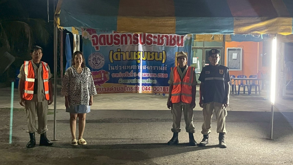 เทศบาลตำบลปักธงชัย ตั้งจุดบริการประชาชน (ด่านชุมชน) ช่วงเทศกาลสงกรานต์ เพื่อดูแลความปลอดภัยให้กับประชาชน ระหว่างวันที่ 11 เมษายน - 17 เมษายน 2568