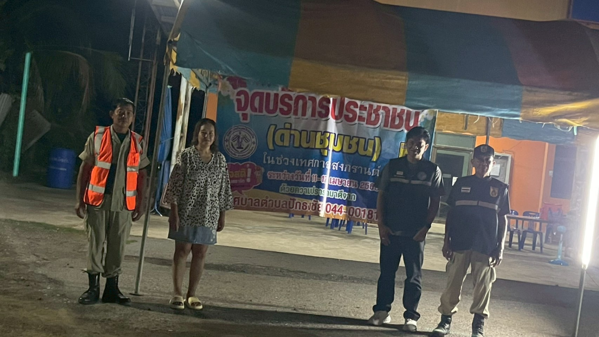 เทศบาลตำบลปักธงชัย ตั้งจุดบริการประชาชน (ด่านชุมชน) ช่วงเทศกาลสงกรานต์ เพื่อดูแลความปลอดภัยให้กับประชาชน ระหว่างวันที่ 11 เมษายน - 17 เมษายน 2568