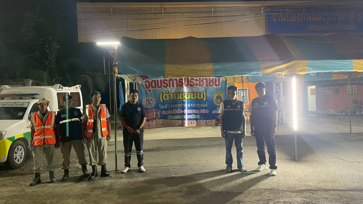 เทศบาลตำบลปักธงชัย ตั้งจุดบริการประชาชน (ด่านชุมชน) ช่วงเทศกาลสงกรานต์ เพื่อดูแลความปลอดภัยให้กับประชาชน ระหว่างวันที่ 11 เมษายน - 17 เมษายน 2568