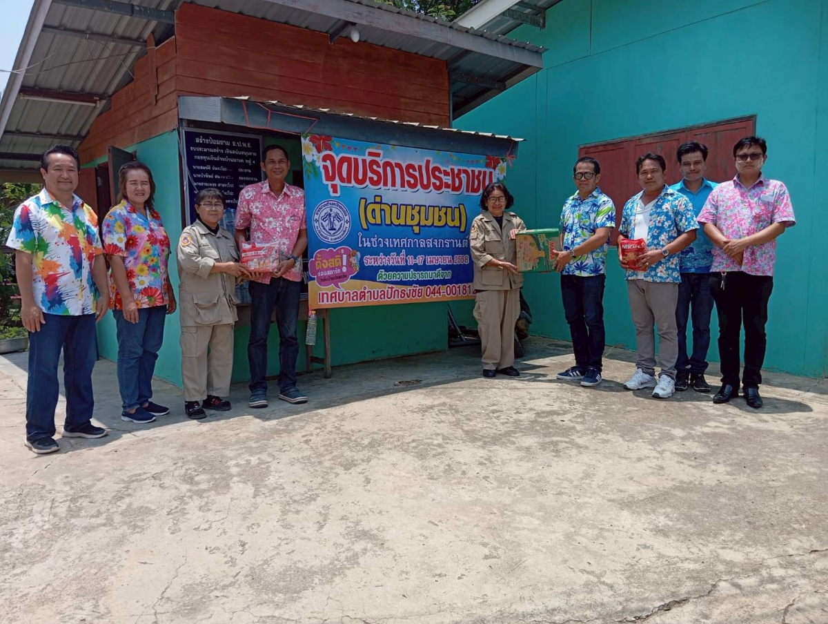 เทศบาลตำบลปักธงชัย ตั้งจุดบริการประชาชน (ด่านชุมชน) ช่วงเทศกาลสงกรานต์ เพื่อดูแลความปลอดภัยให้กับประชาชน ระหว่างวันที่ 11 เมษายน - 17 เมษายน 2568