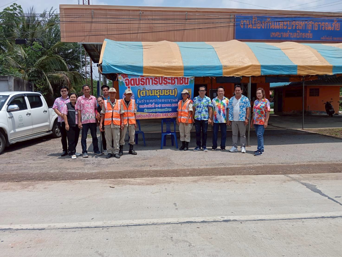 เทศบาลตำบลปักธงชัย ตั้งจุดบริการประชาชน (ด่านชุมชน) ช่วงเทศกาลสงกรานต์ เพื่อดูแลความปลอดภัยให้กับประชาชน ระหว่างวันที่ 11 เมษายน - 17 เมษายน 2568
