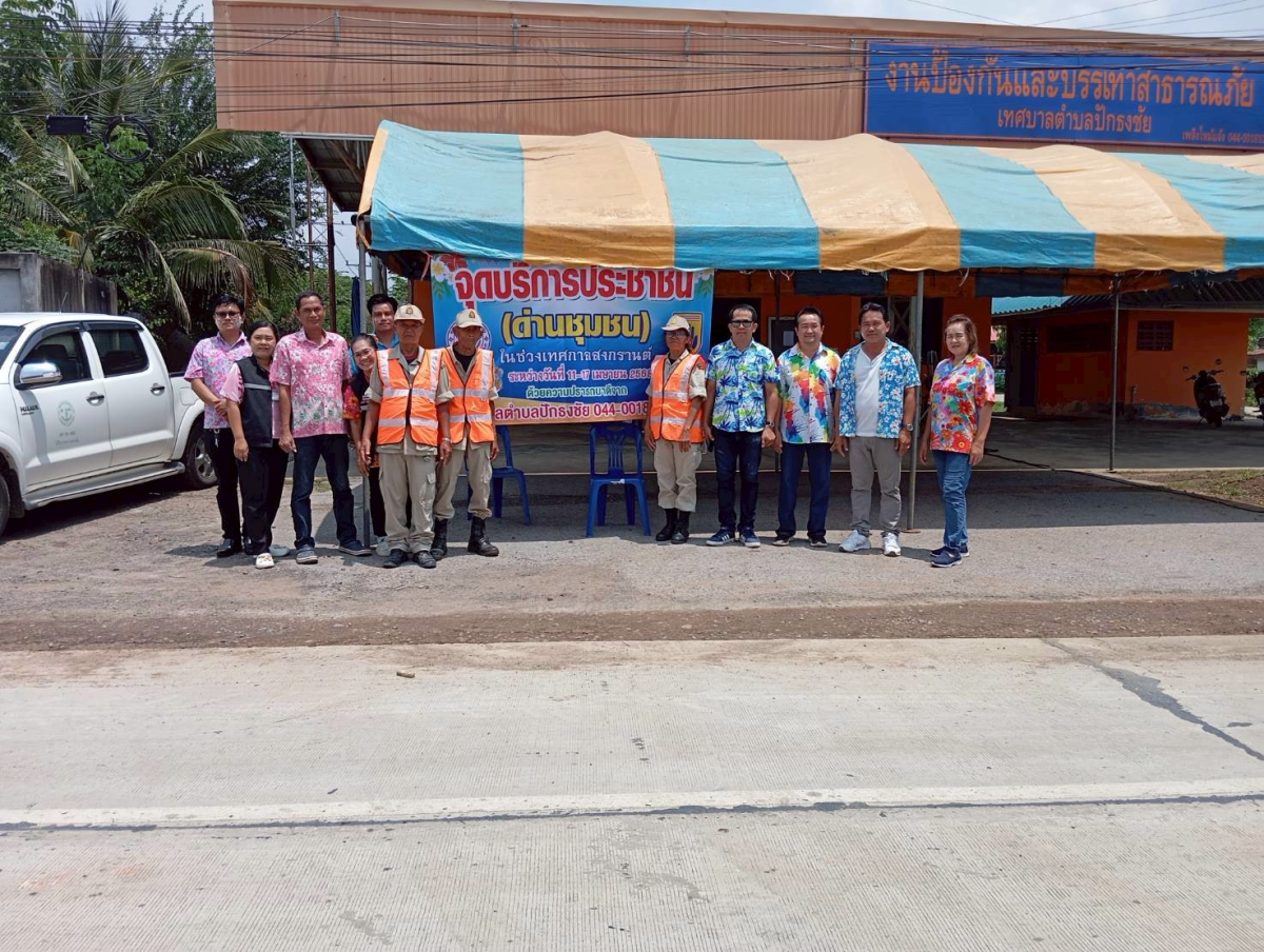 เทศบาลตำบลปักธงชัย ตั้งจุดบริการประชาชน (ด่านชุมชน) ช่วงเทศกาลสงกรานต์ เพื่อดูแลความปลอดภัยให้กับประชาชน ระหว่างวันที่ 11 เมษายน - 17 เมษายน 2568