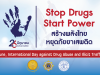 ต้านยาเสพติด