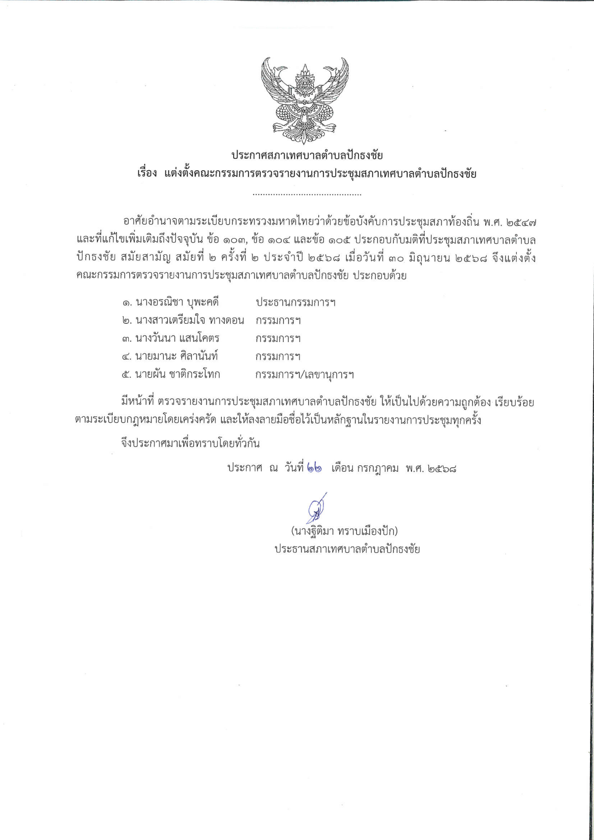 ประกาศสภาเทศบาลตำบลปักธงชัย เรื่อง แต่งตั้งคณะกรรมการตรวจรายงานการประชุมสภาเทศบาลตำบลปักธงชัย